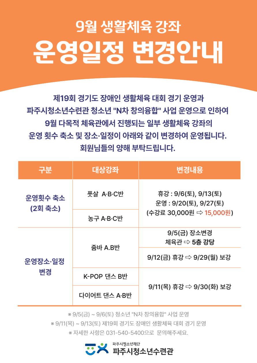 9월 생활체육 운영일정 변경 안내문.jpg