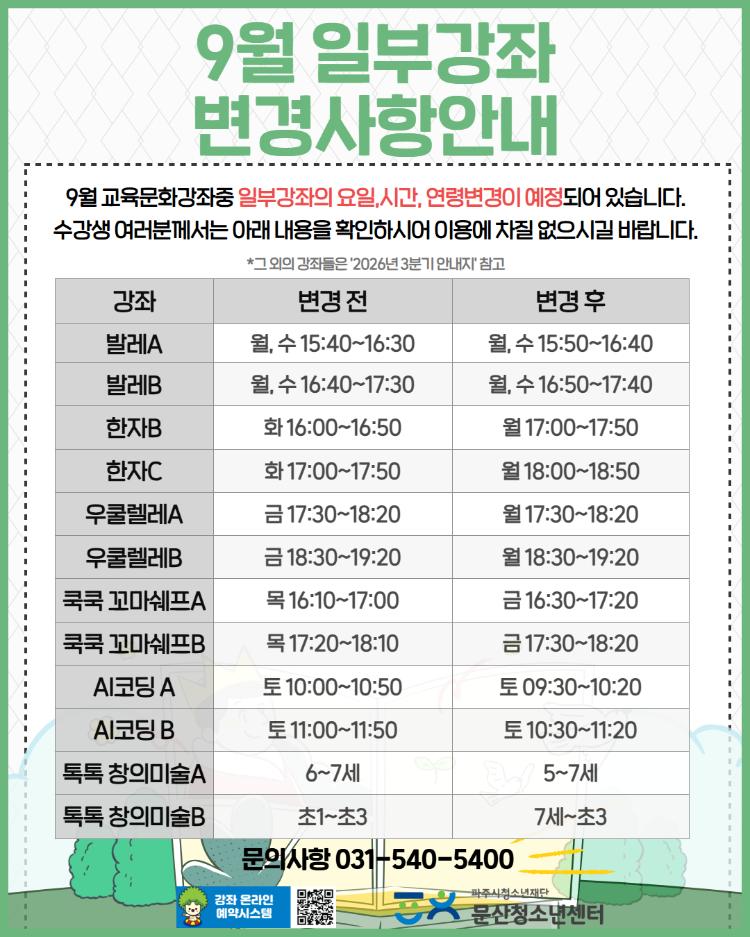 9월 강좌 변경사항안내 (5).jpg