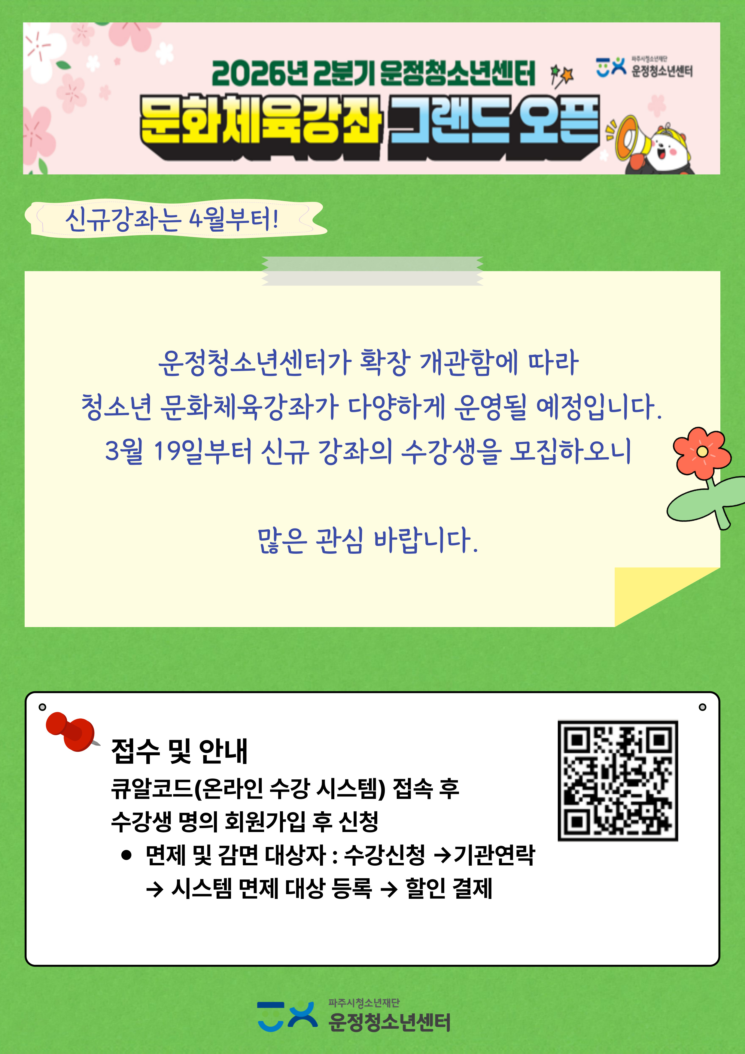 운정청소년센터 4월 개강안내.png