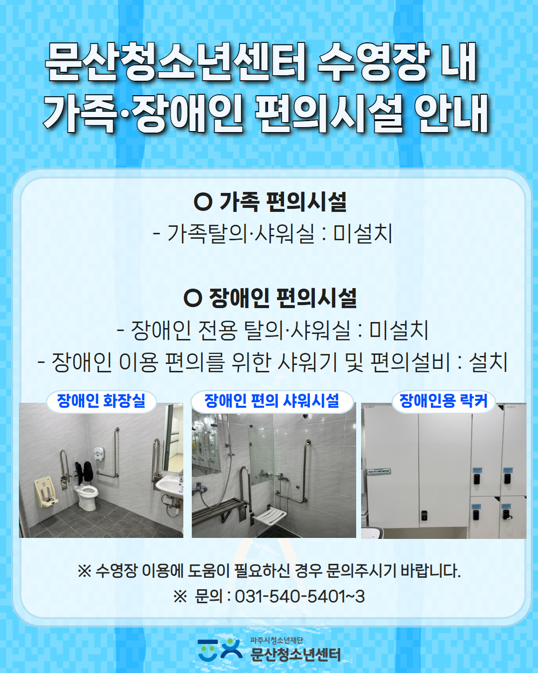 수영장 내 가족·장애인 편의시설 안내.jpg