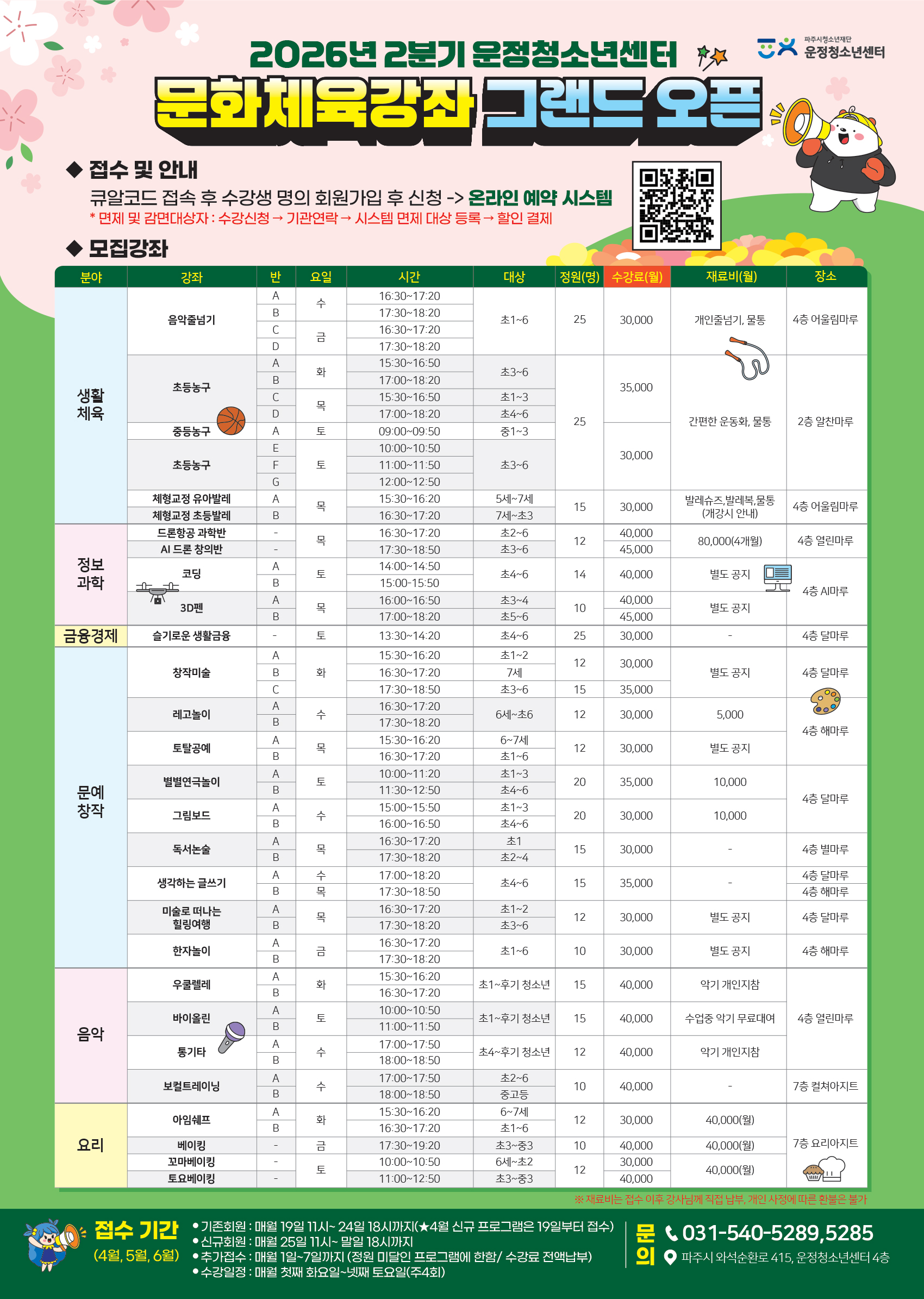 운정청소년센터 2분기 문화체육강좌 전단지(최종).jpeg